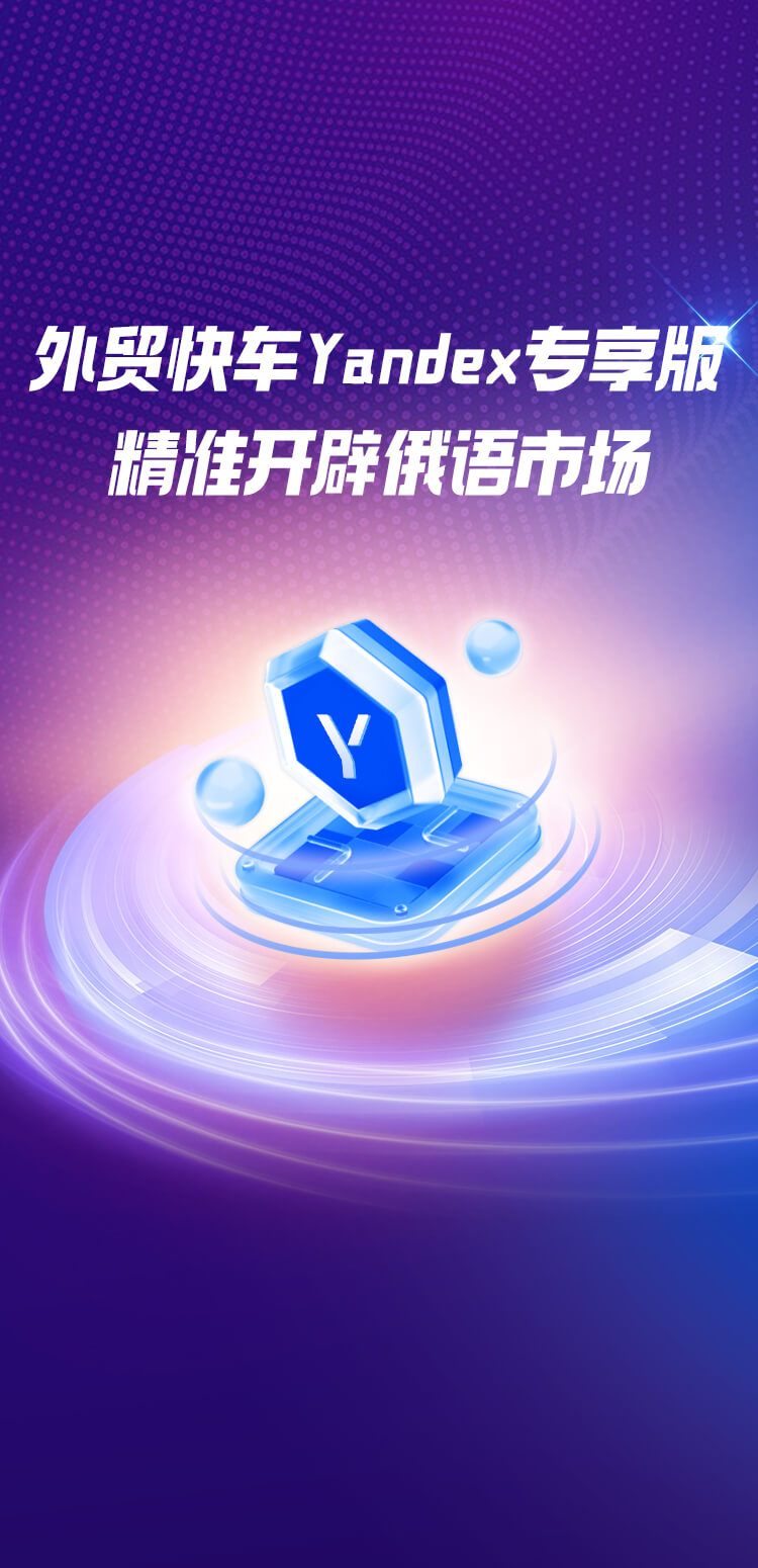 外貿(mào)快車Yandex專享版 精準(zhǔn)開(kāi)辟俄語(yǔ)市場(chǎng)